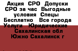 Акция! СРО! Допуски СРО за1час! Выгодные условия! Спецы! Бесплатно - Все города Услуги » Юридические   . Сахалинская обл.,Южно-Сахалинск г.